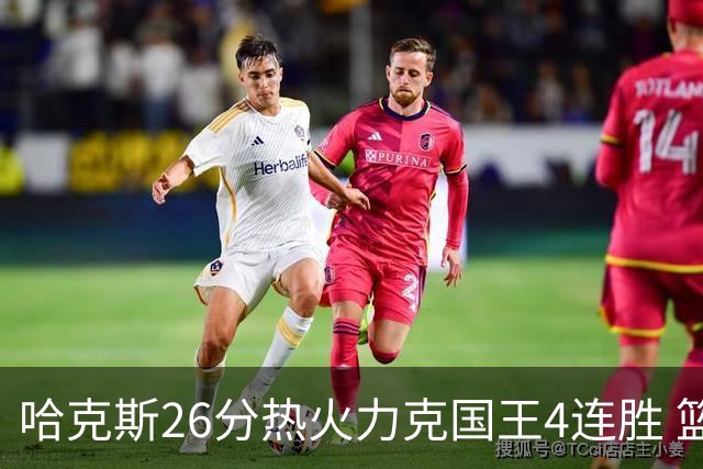 哈克斯26分热火力克国王4连胜 篮网大胜灰熊