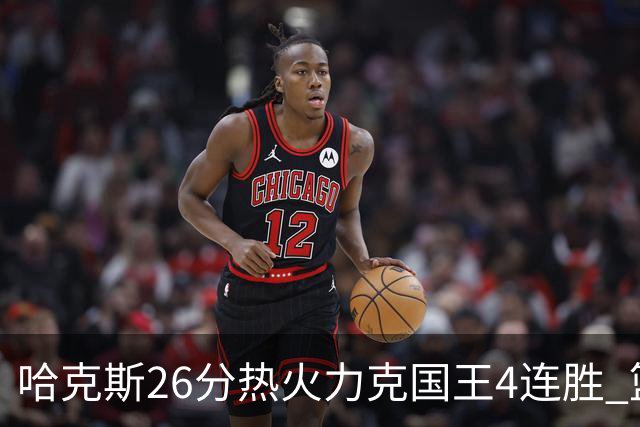 哈克斯26分热火力克国王4连胜 篮网大胜灰熊