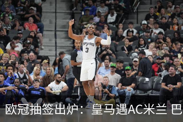 欧冠抽签出炉：皇马遇AC米兰 巴萨碰拜仁